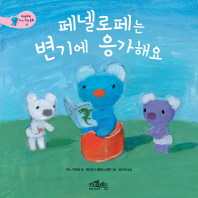 페넬로페는 변기에 응가해요 (페넬로페 지식 그림 동화 15)